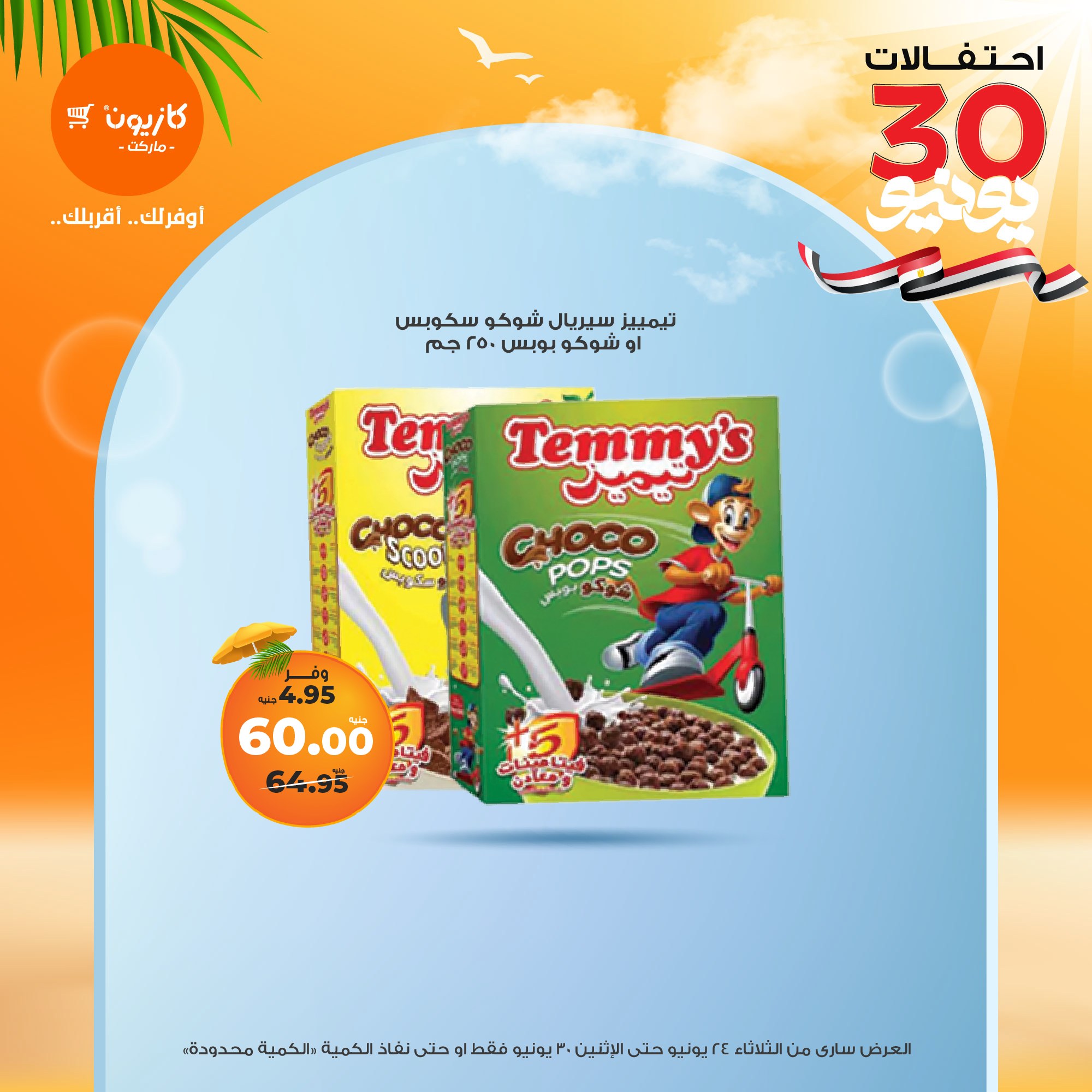 kazyon offers from 23jun to 2jun 2025 عروض كازيون من 23 يونيو حتى 2 يونيو 2025 صفحة رقم 25